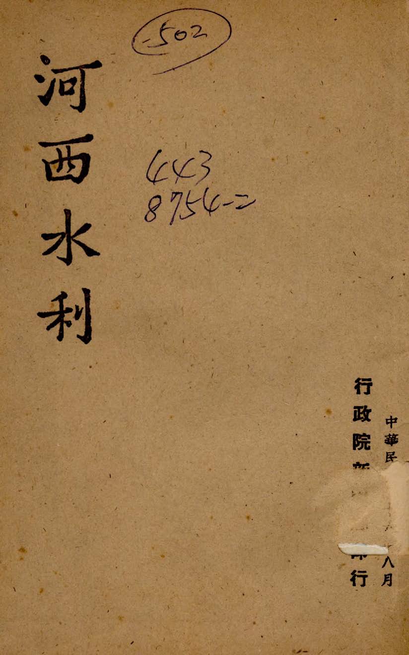 《河西水利》 作者:行政院新聞局編 1947年  PDF下载-汉笺公版书