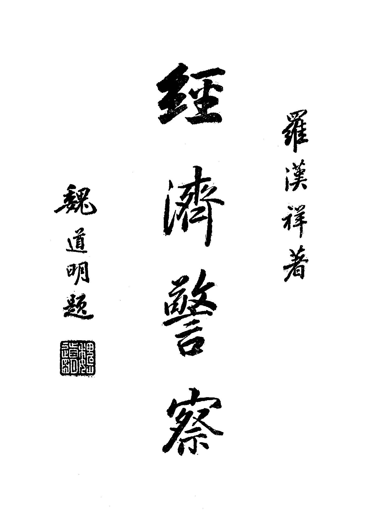 《經濟警察》 作者:羅漢祥著 1949年  PDF下载-汉笺公版书