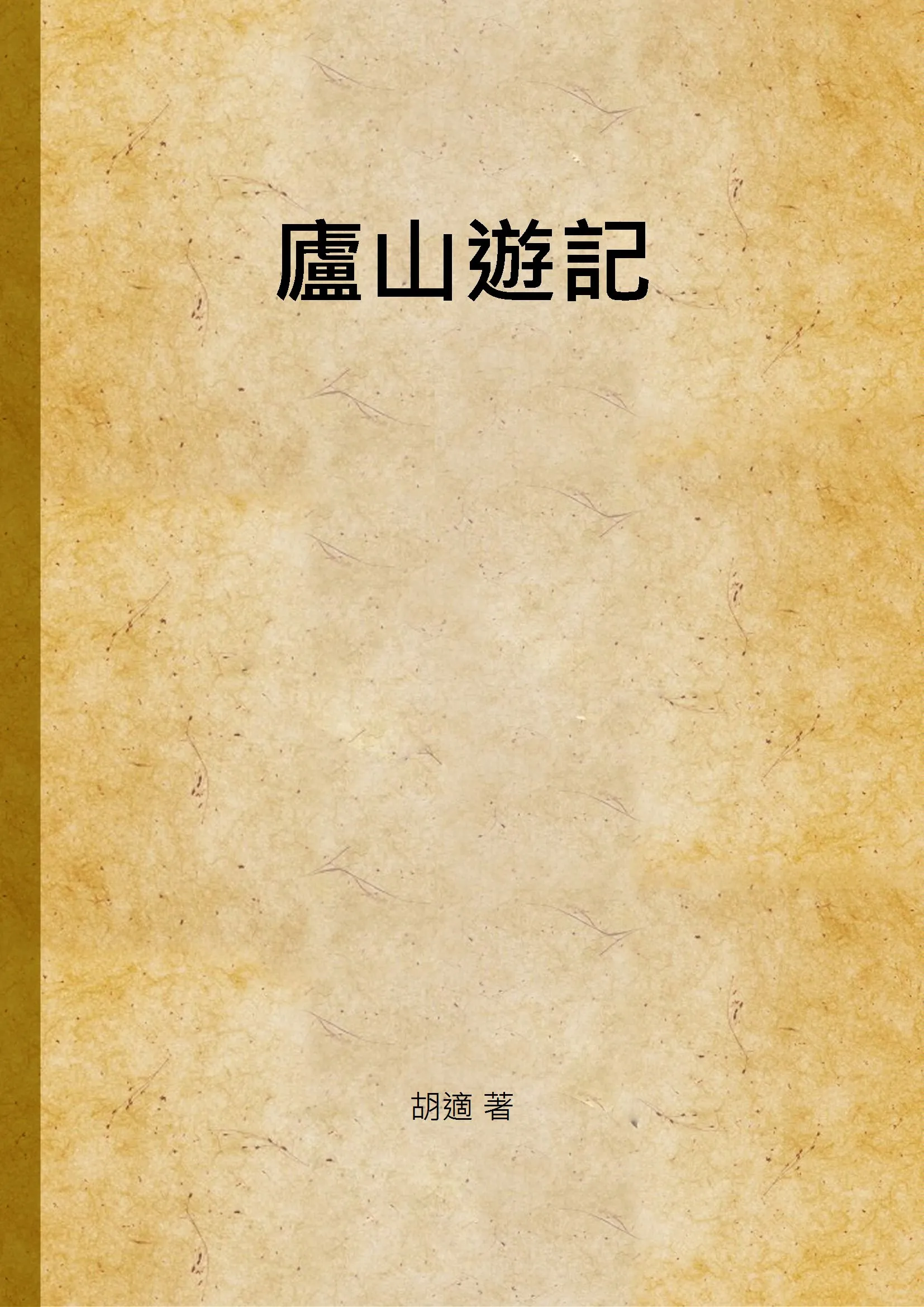 《廬山遊記》 作者:胡適 著 1934年  PDF下载-汉笺公版书