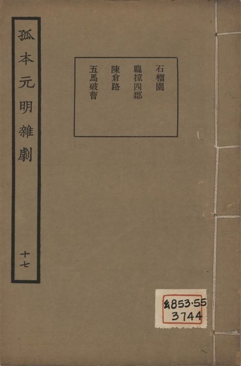 《孤本元明雜劇 一百四十四種 v.17》 作者:涵芬樓輯 1941年  PDF下载-汉笺公版书