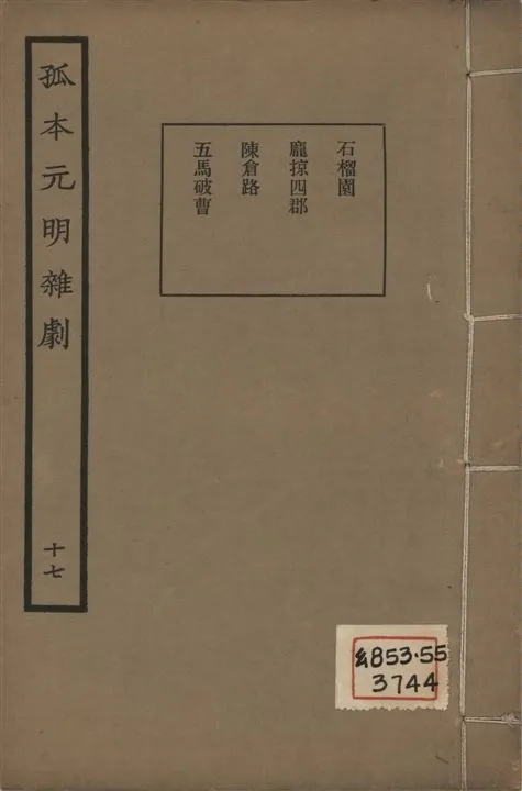 《孤本元明雜劇 一百四十四種 v.17》 作者:涵芬樓輯 1941年  PDF下载-汉笺公版书