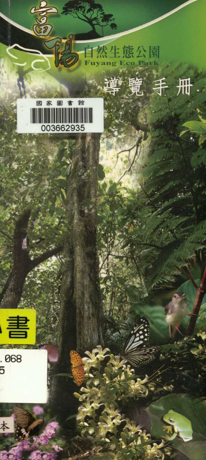 《富陽自然生態公園導覽手冊》 作者:許添籌, 黃文光總編 2006年  PDF下载-汉笺公版书
