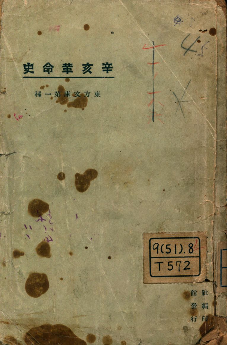《辛亥革命史》 作者:高勞編; 東方雜誌社編纂 1925年  PDF下载-汉笺公版书