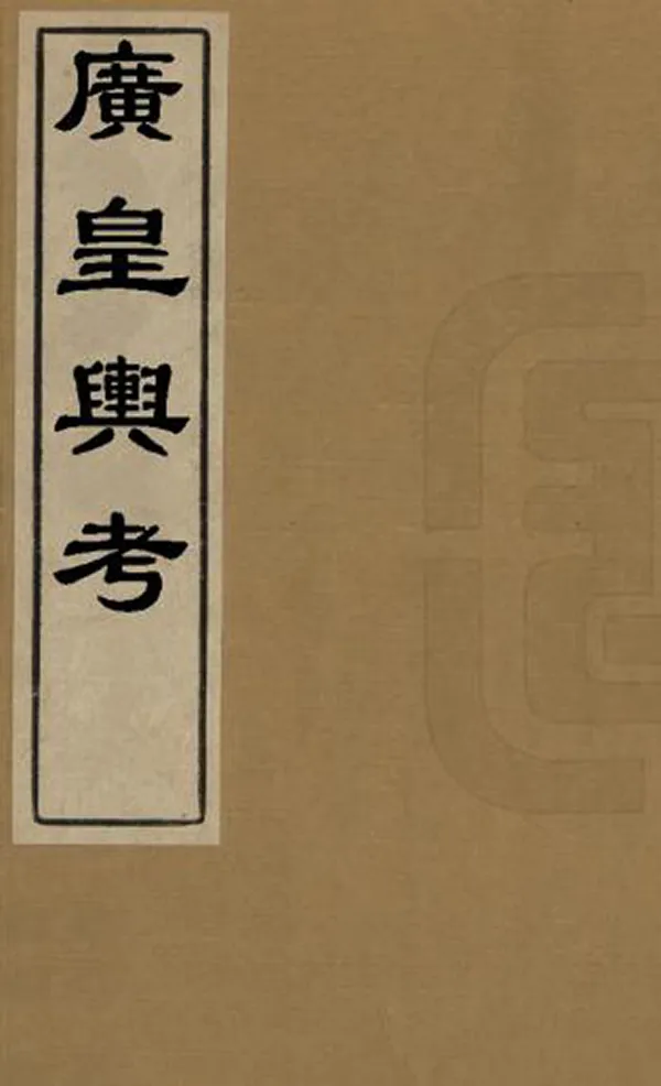 《廣皇輿考》编撰：张天复 明末[1621-1644] PDF下载-汉笺公版书