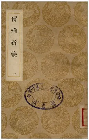 爾雅新義(一) 1935年 作者:陸佃 PDF下载-汉笺公版书