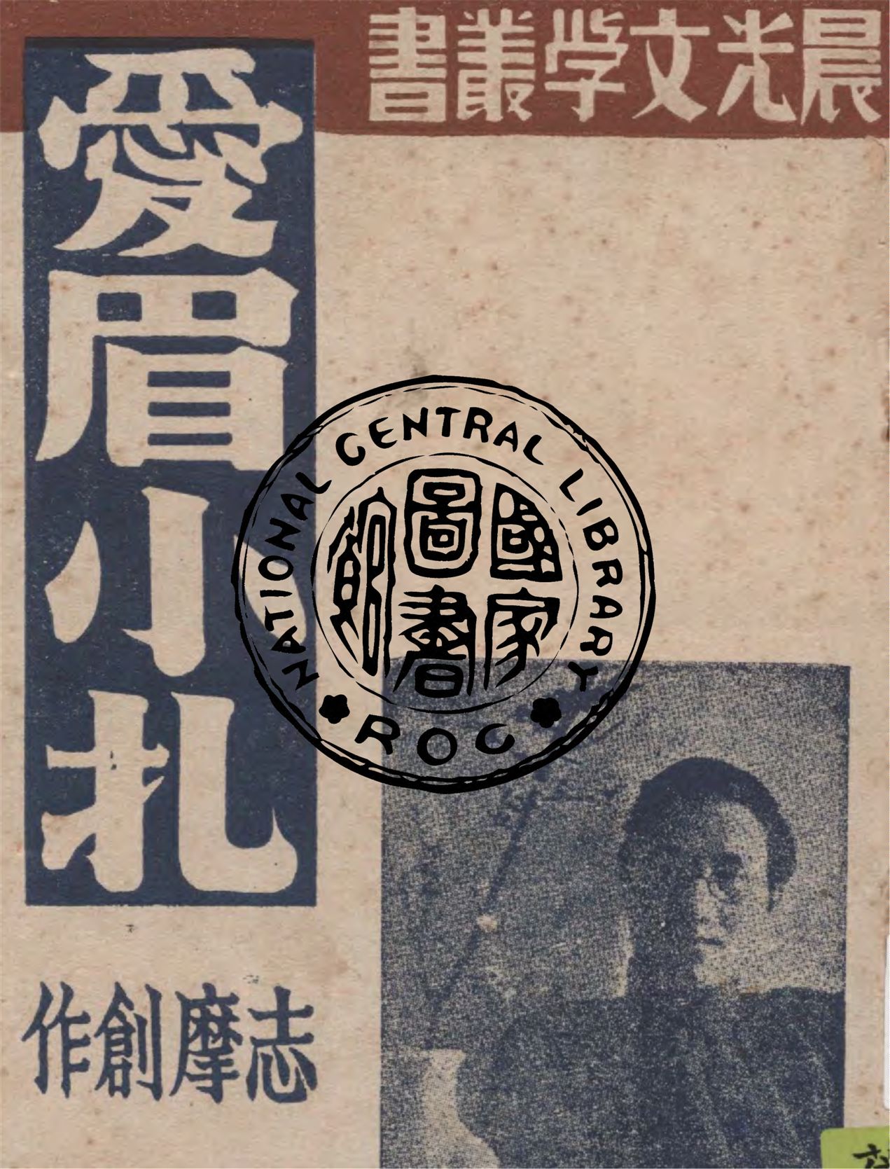 《愛眉小扎》 作者:徐志摩創作 1947年  PDF下载-汉笺公版书
