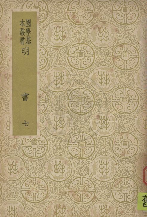 《明書 一百七十一卷 v.7》 作者:(清)傅維鱗編纂 1937年  PDF下载-汉笺公版书