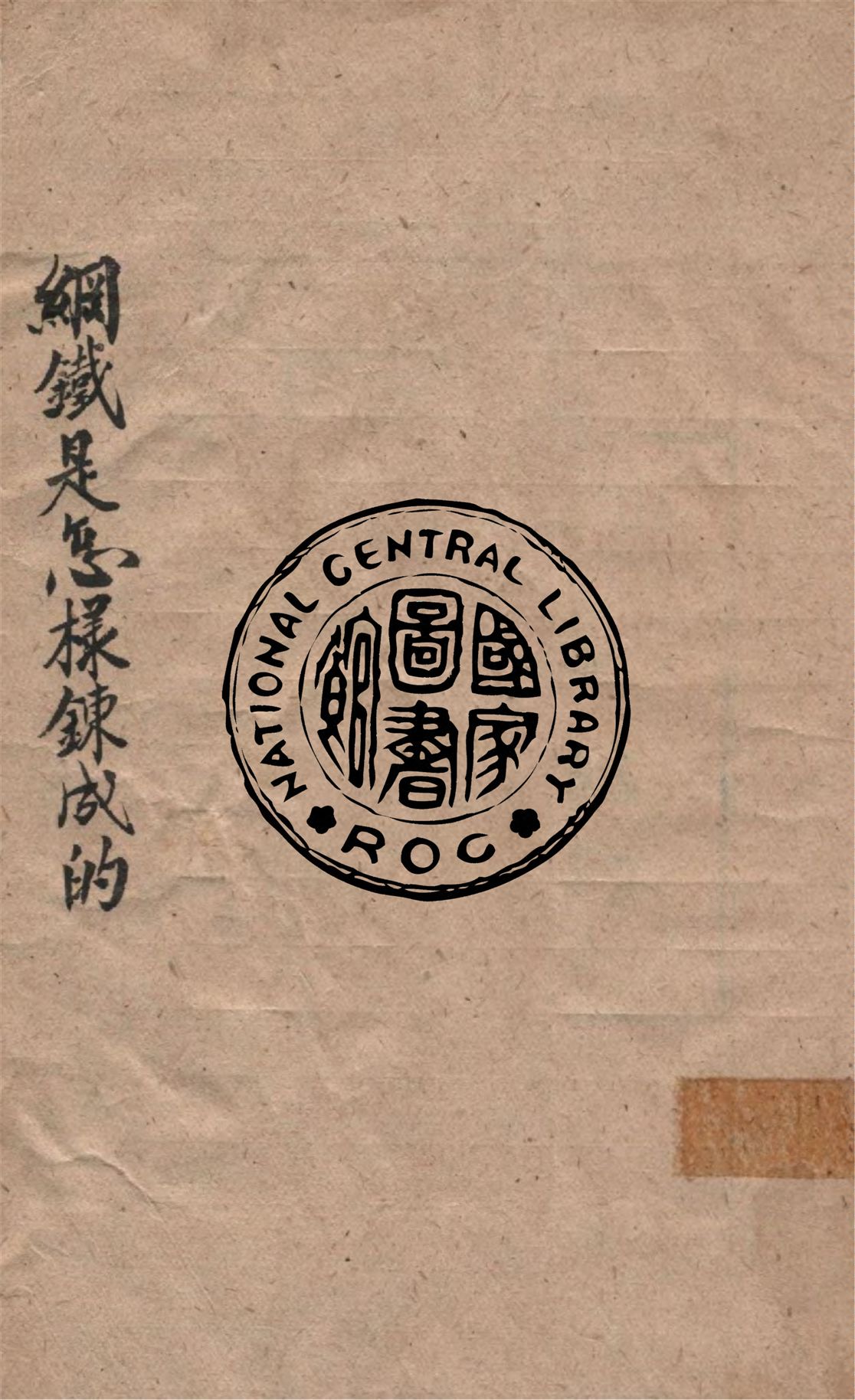 《鋼鐵是怎樣鍊成的》 作者:N. A. 奧斯特洛夫斯基著 ; 梅益譯 1946年  PDF下载-汉笺公版书