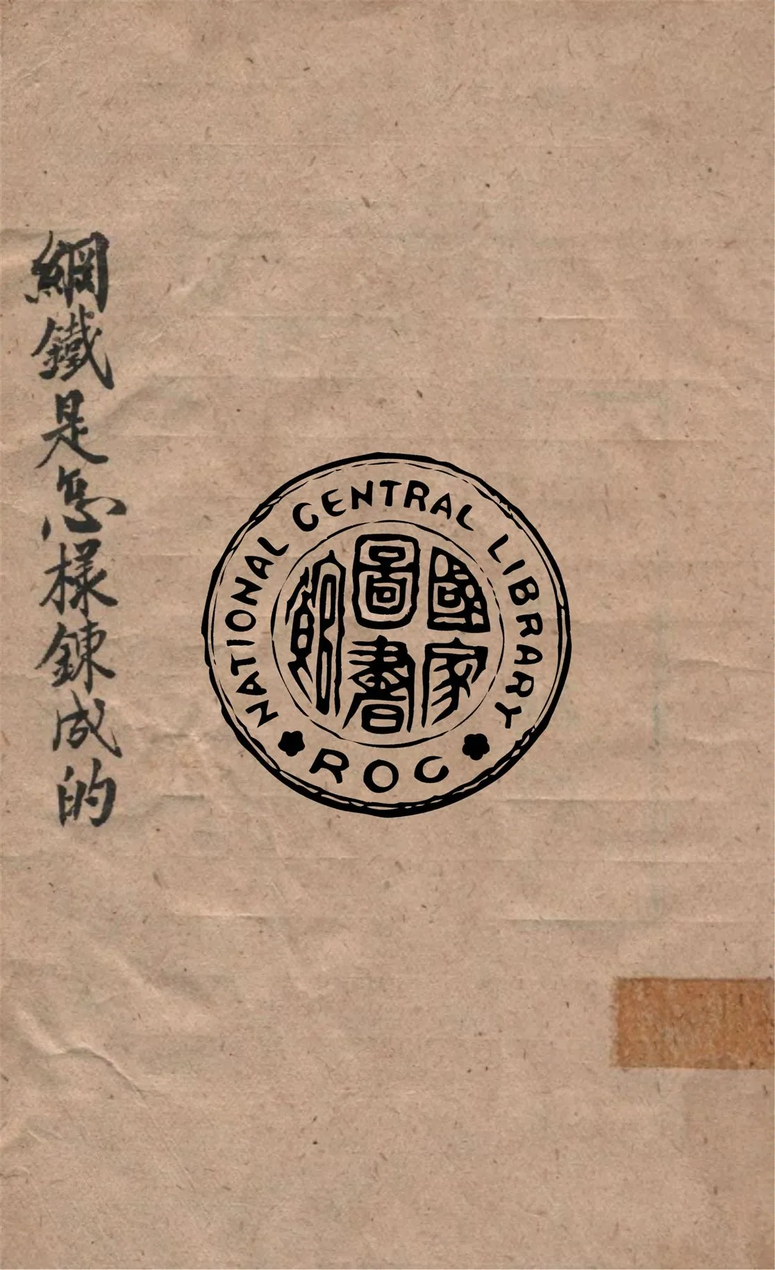 《鋼鐵是怎樣鍊成的》 作者:N. A. 奧斯特洛夫斯基著 ; 梅益譯 1946年  PDF下载-汉笺公版书