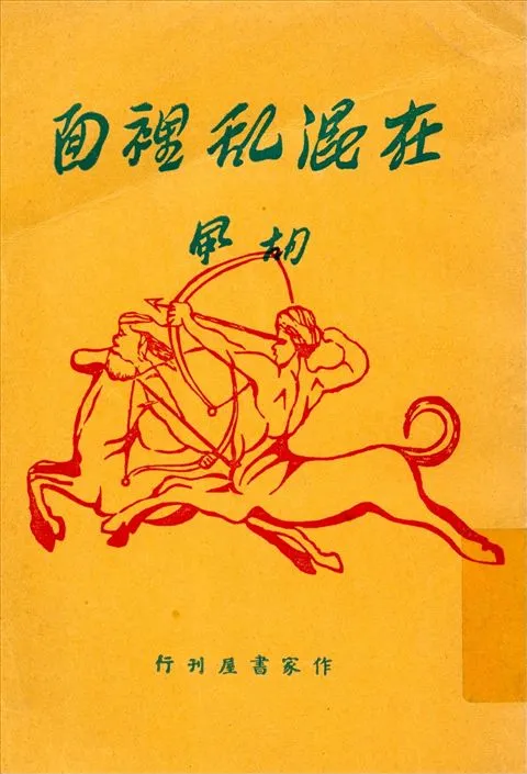 《在混亂裏面》 作者:胡風著 1945年  PDF下载-汉笺公版书