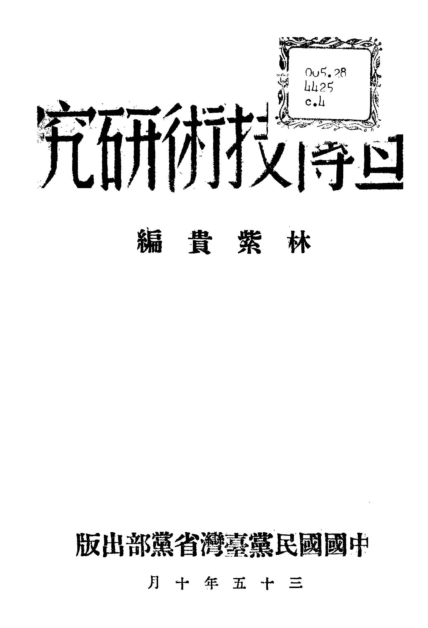宣傳技術研究 1946年 作者:林紫貴編 PDF下载-汉笺公版书