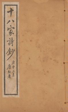 《十八家詩鈔 二十八卷 v.18》 作者:(清)曾國藩纂 ; (清)李鴻章訂 1922年  PDF下载-汉笺公版书