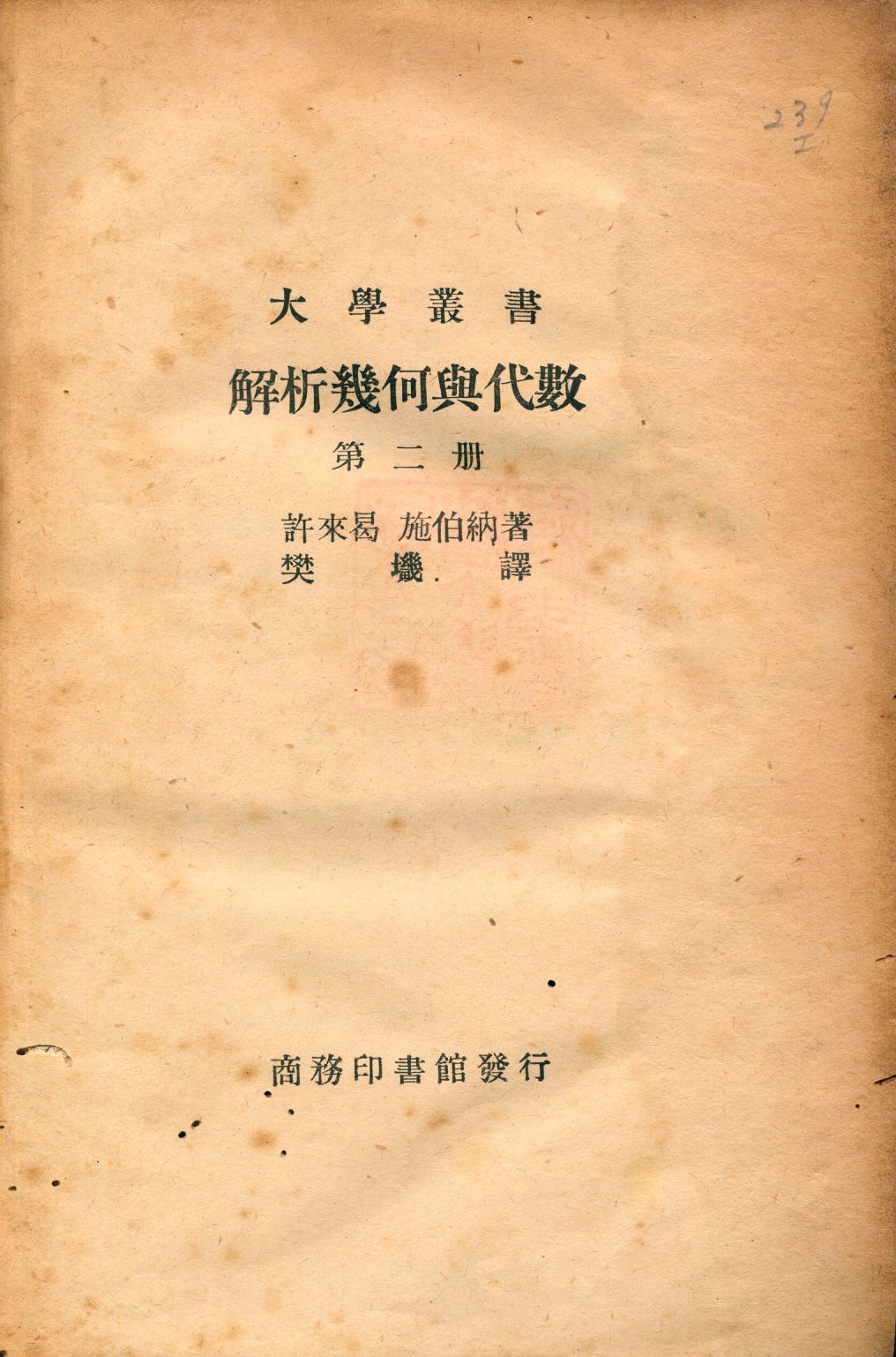 《解析幾何與代數 v.2》 作者:許來曷(O. Schreier), 施伯納(E. Sperner)原著; 樊[土畿]譯 1946年  PDF下载-汉笺公版书