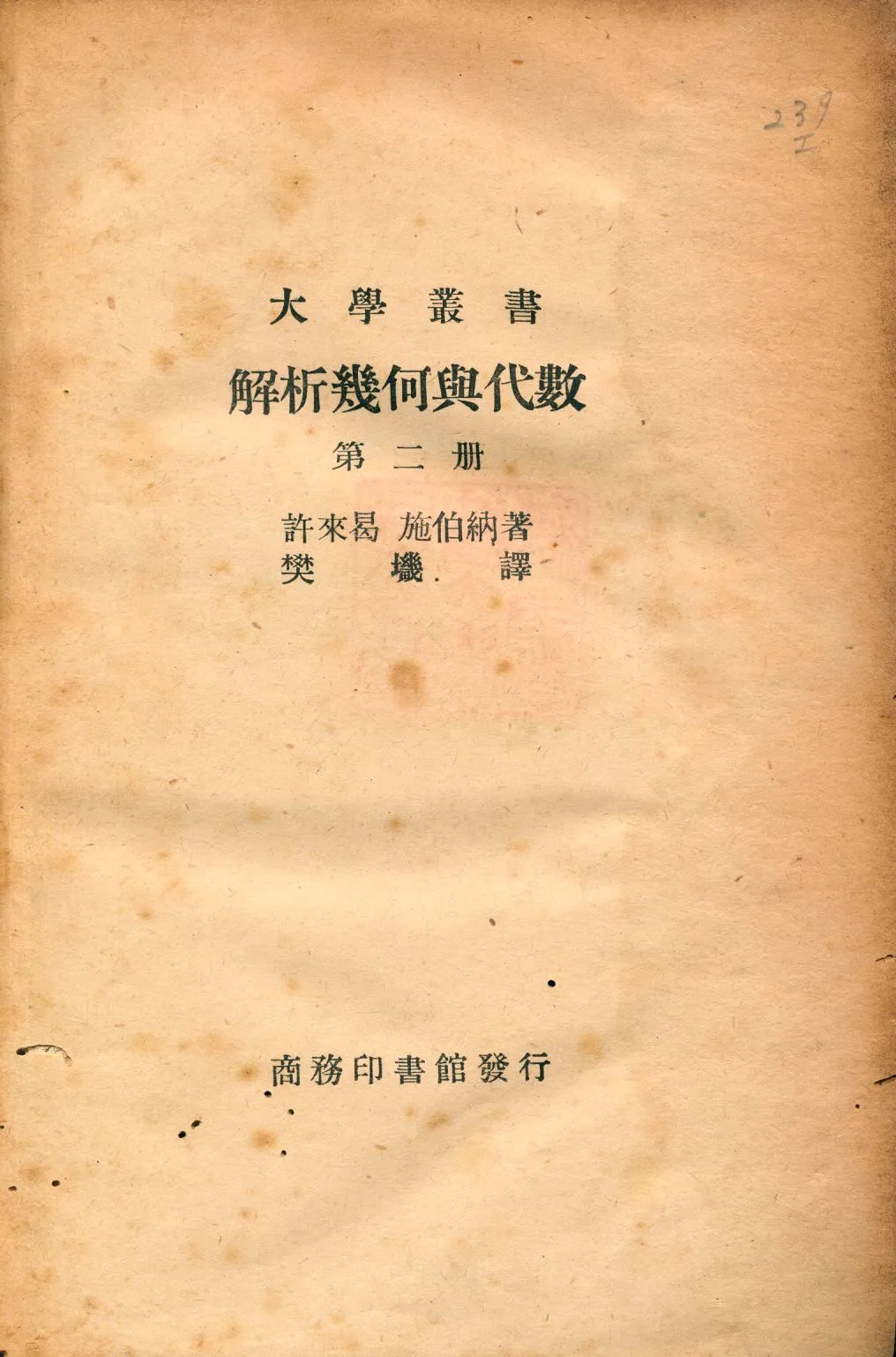 《解析幾何與代數 v.2》 作者:許來曷(O. Schreier), 施伯納(E. Sperner)原著; 樊[土畿]譯 1946年  PDF下载-汉笺公版书