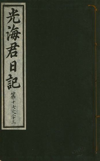 《光海君日記 一百八十七卷 v.17 no.5》 作者:著者不詳 1933年  PDF下载-汉笺公版书