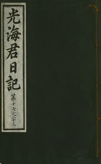 《光海君日記 一百八十七卷 v.17 no.5》 作者:著者不詳 1933年  PDF下载-汉笺公版书