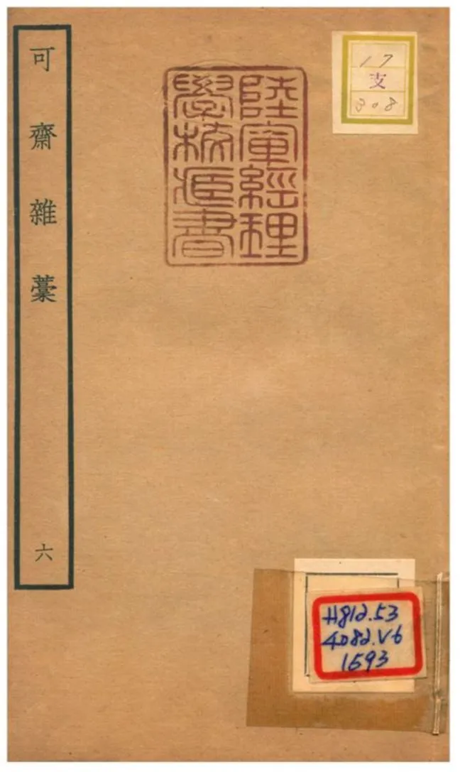 《可齋雜藳 V6.》 作者:李曾伯撰 不詳年  PDF下载-汉笺公版书