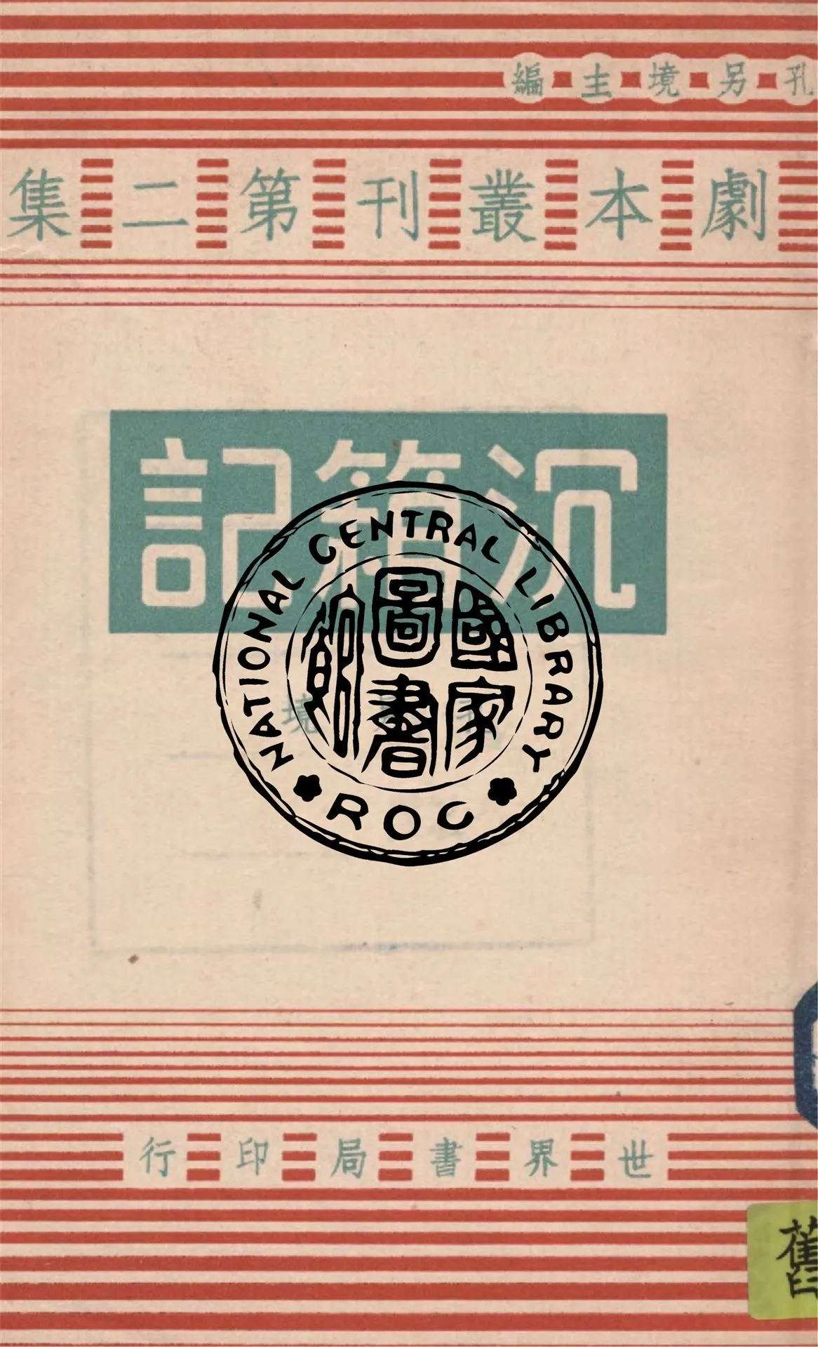 《沉箱記》 作者:孔另境著 1944年  PDF下载-汉笺公版书