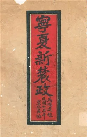 《寧夏省新農政》 作者:周之翰, 梅白逵總編輯 民35.09年  PDF下载-汉笺公版书