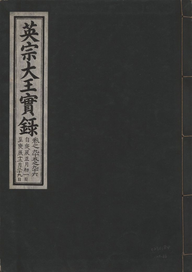 《英宗大王實錄 v.25 no.66》 作者:著者不詳 1932年  PDF下载-汉笺公版书