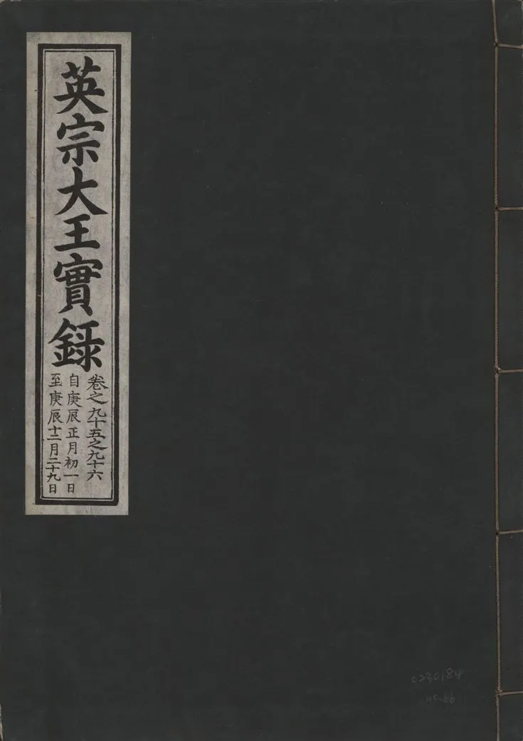 《英宗大王實錄 v.25 no.66》 作者:著者不詳 1932年  PDF下载-汉笺公版书
