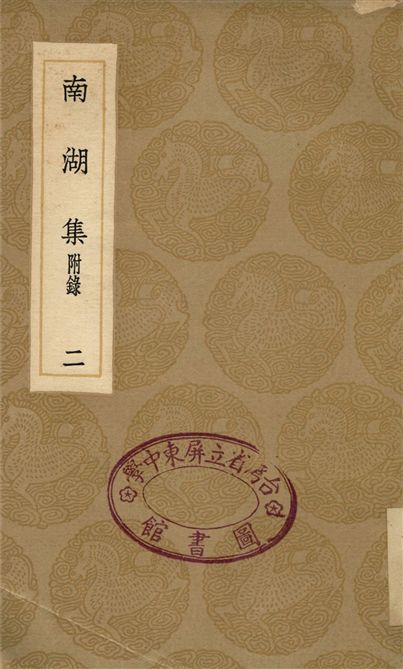 《南湖集　附錄(二)》 作者:張鎡 1936年  PDF下载-汉笺公版书