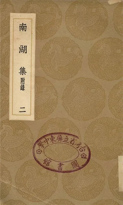 《南湖集　附錄(二)》 作者:張鎡 1936年  PDF下载-汉笺公版书