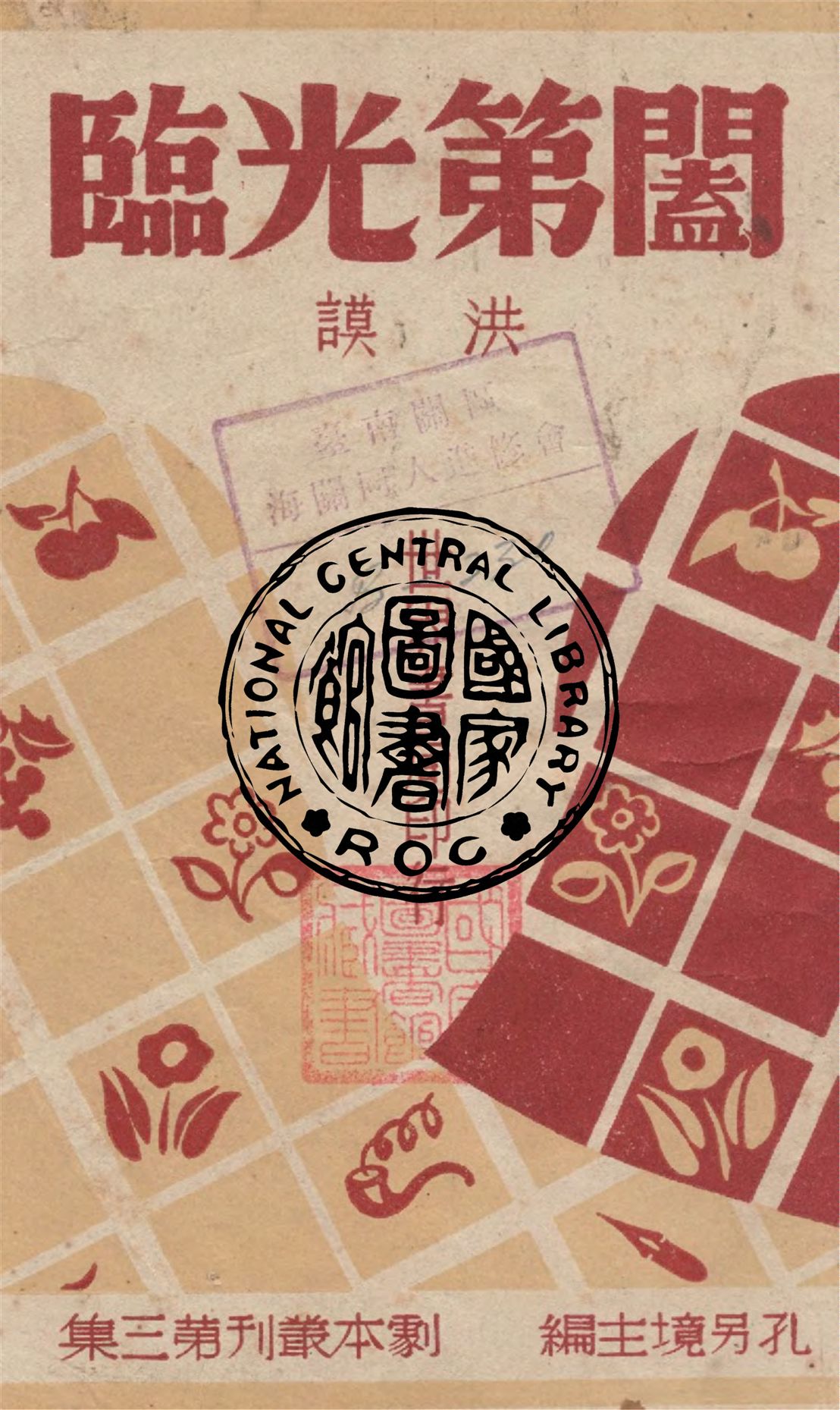 《闔第光臨》 作者:洪謨著 1946年  PDF下载-汉笺公版书