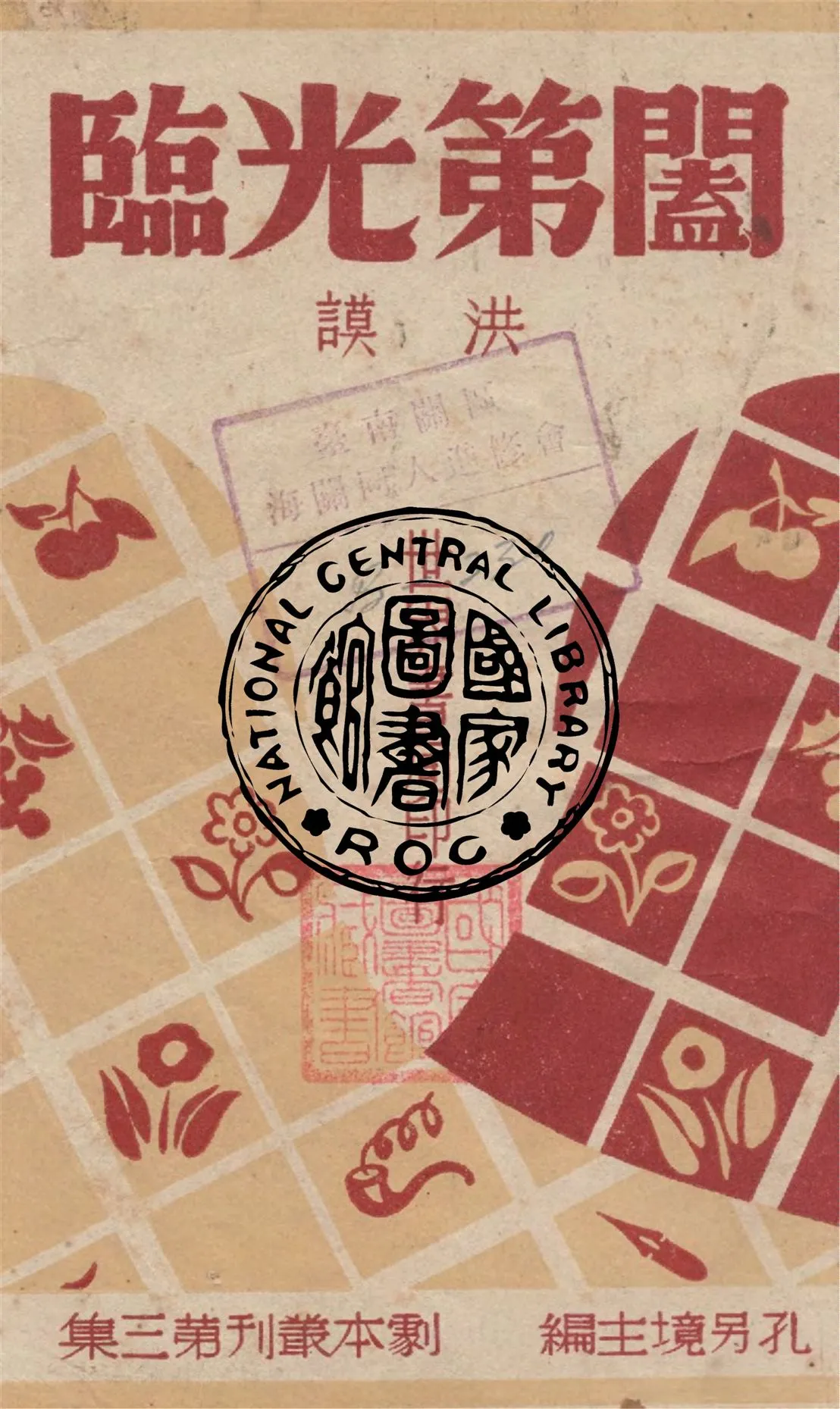 《闔第光臨》 作者:洪謨著 1946年  PDF下载-汉笺公版书