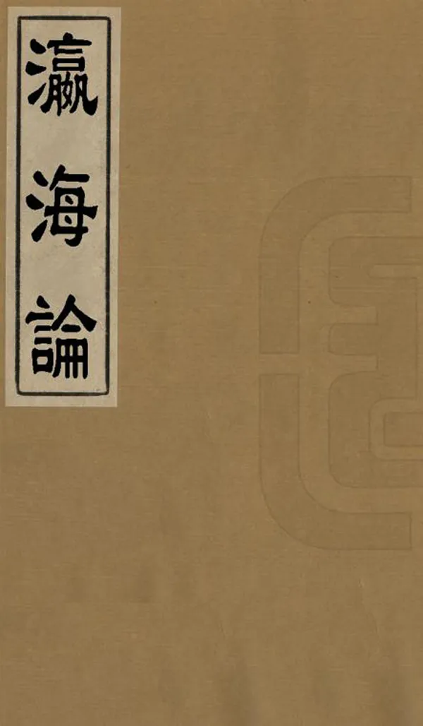 《瀛海論》编撰：张自牧 清光緒2年[1876] PDF下载-汉笺公版书