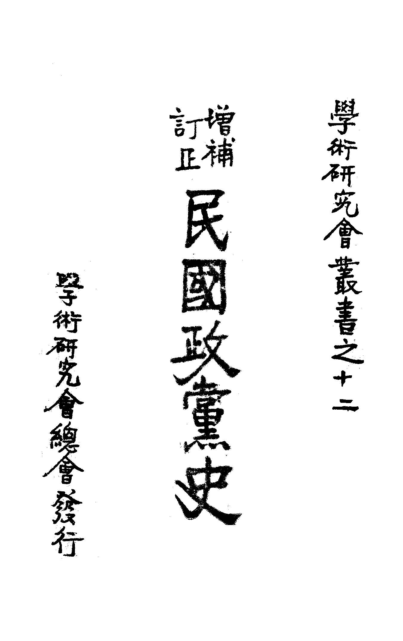 《增補訂正民國政黨史》 作者:謝彬著 1925年  PDF下载-汉笺公版书