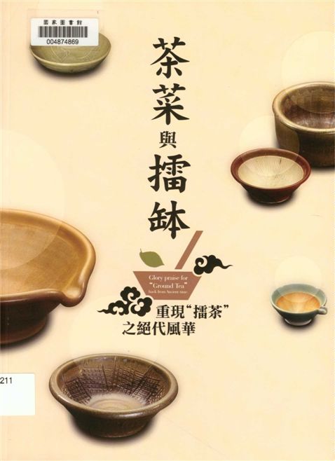 《茶菜與擂缽》 作者:廖倫光撰稿.計畫主持 2008年  PDF下载-汉笺公版书