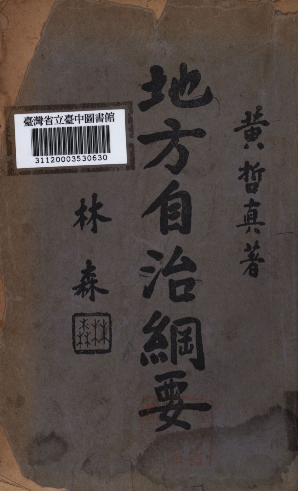 《地方自治綱要》 作者:黃哲真撰; 1936年  PDF下载-汉笺公版书