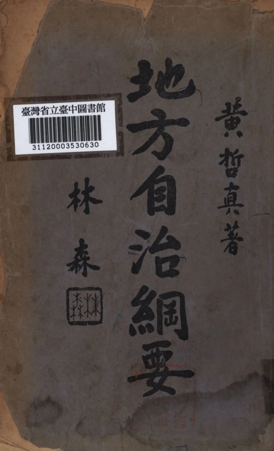 《地方自治綱要》 作者:黃哲真撰; 1936年  PDF下载-汉笺公版书