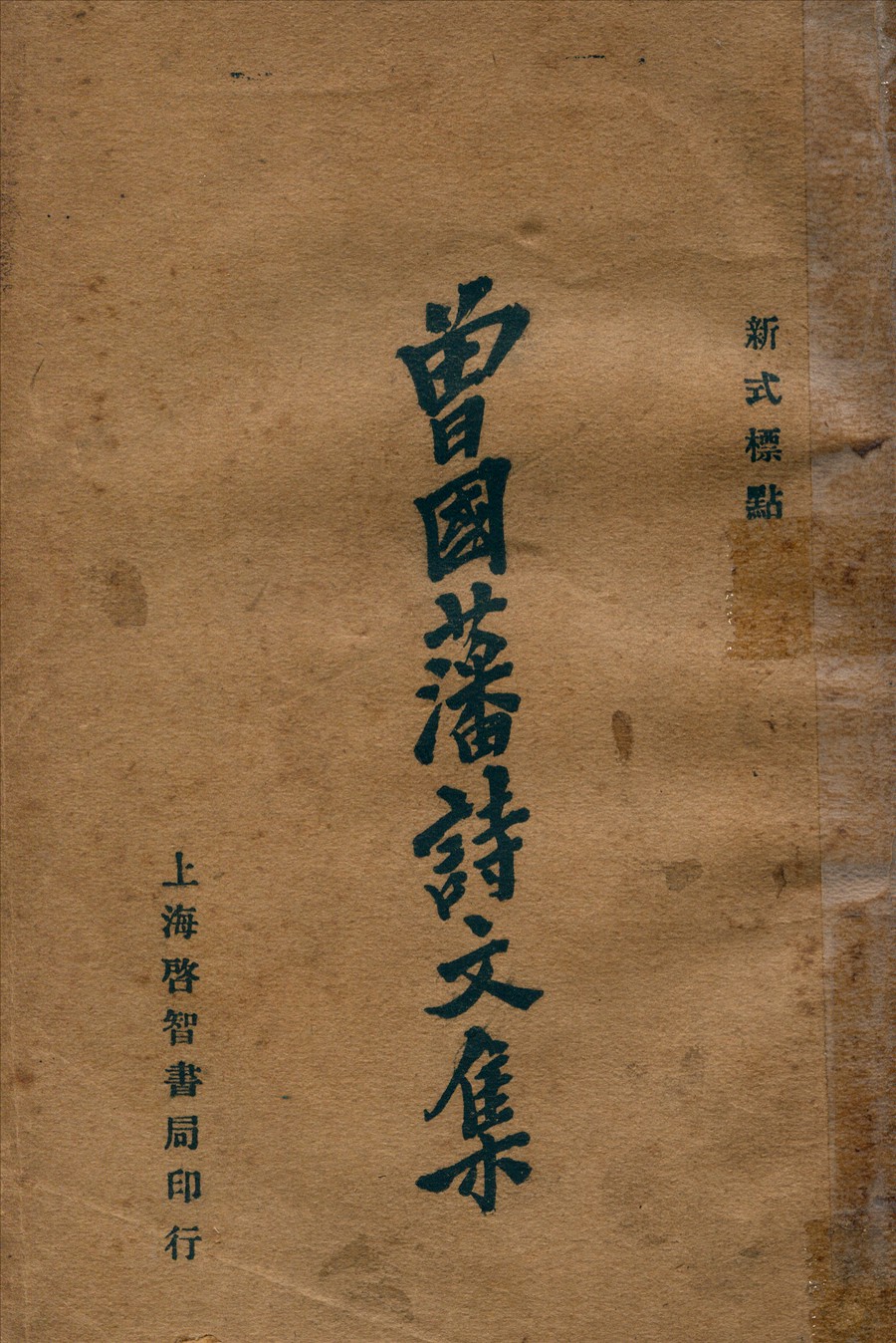 《曾國藩詩文集》 作者:曾國藩撰 1934年  PDF下载-汉笺公版书