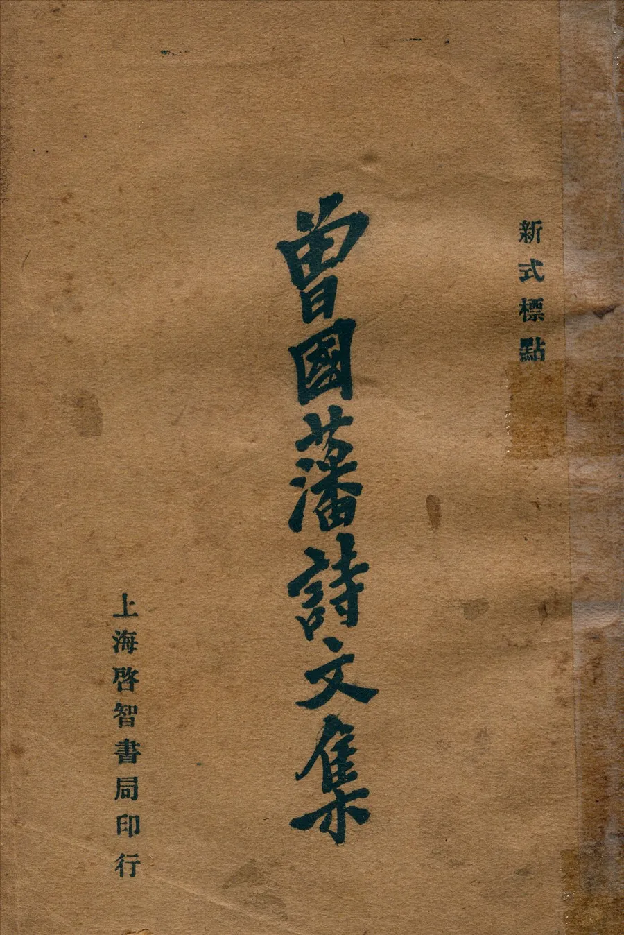 《曾國藩詩文集》 作者:曾國藩撰 1934年  PDF下载-汉笺公版书