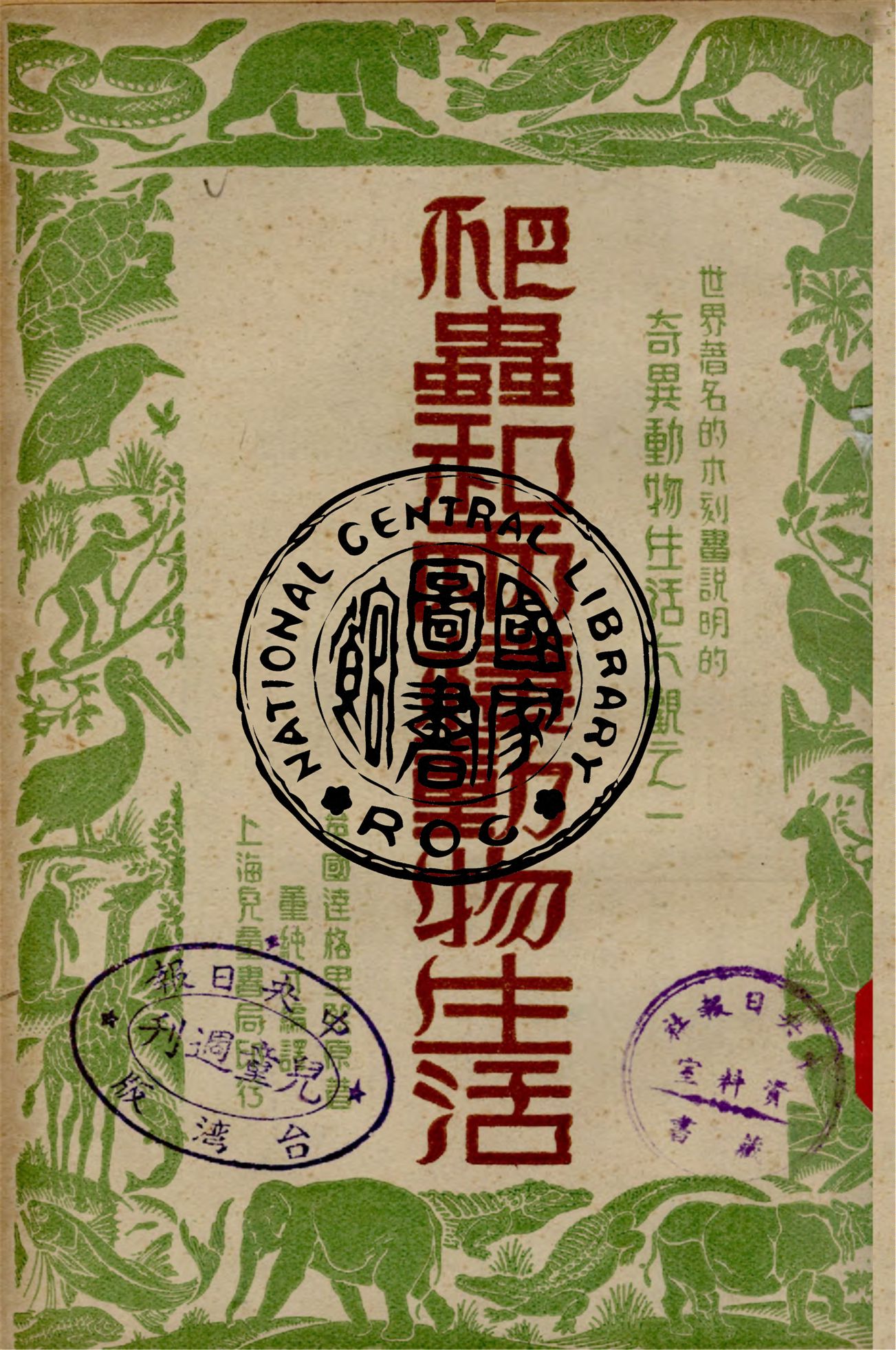 《爬蟲和兩棲動物生活》 作者:達格里熙原著 ; 董純才譯 1949年  PDF下载-汉笺公版书