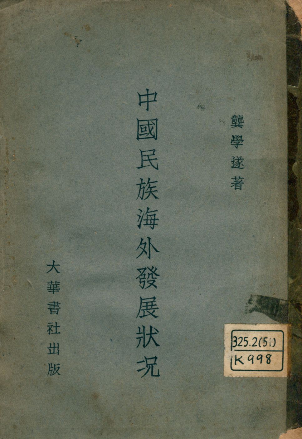 《中國民族海外發展狀況》 作者:龔學遂編 1929年  PDF下载-汉笺公版书