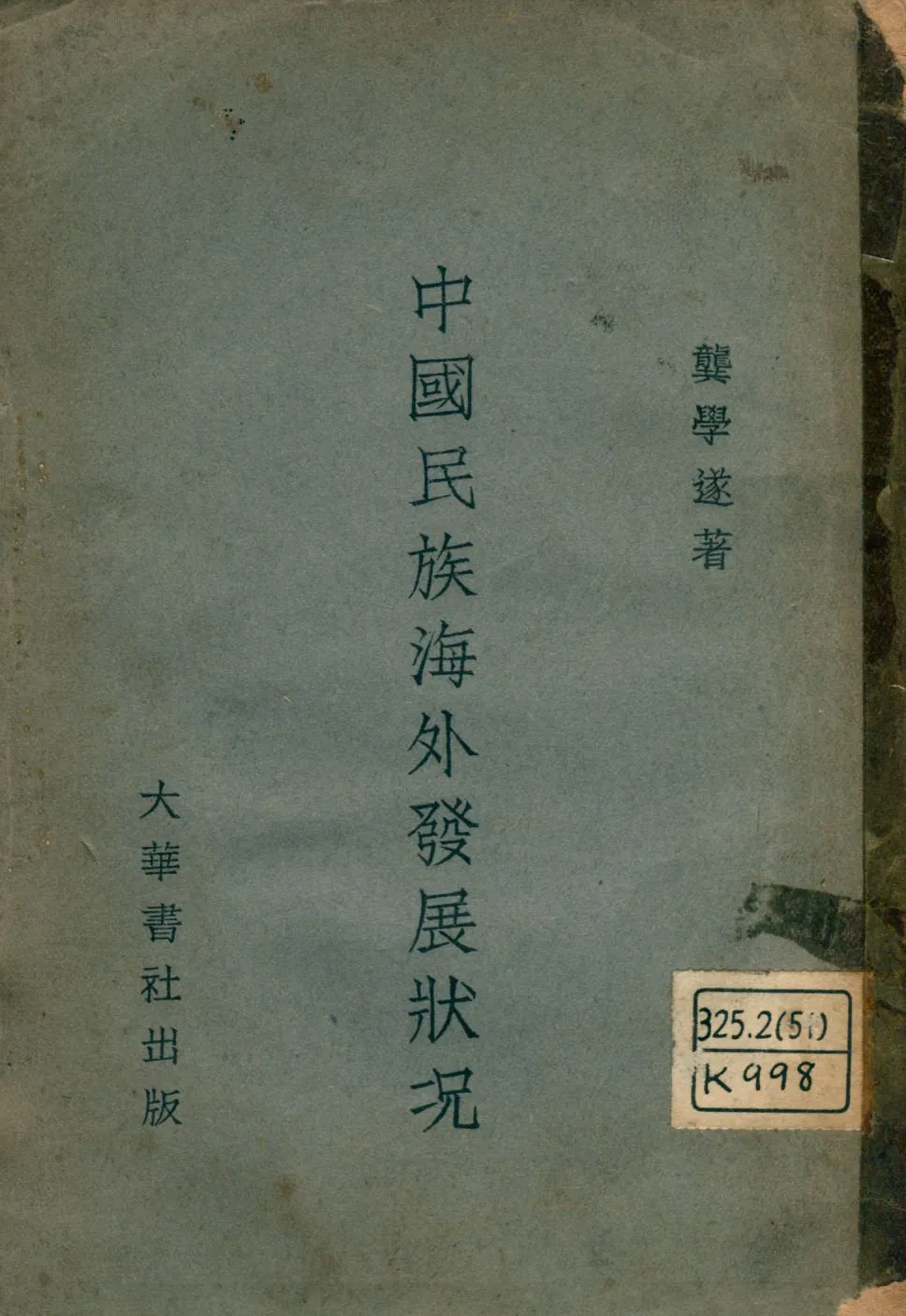 《中國民族海外發展狀況》 作者:龔學遂編 1929年  PDF下载-汉笺公版书