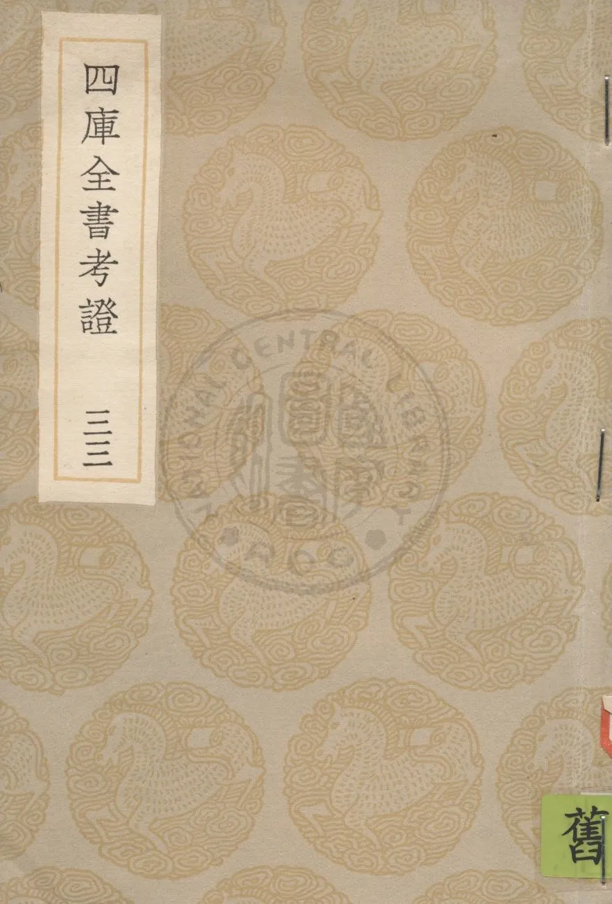 四庫全書考證 一百卷 v.33 1936年 作者:(清)王太岳等撰 PDF下载-汉笺公版书