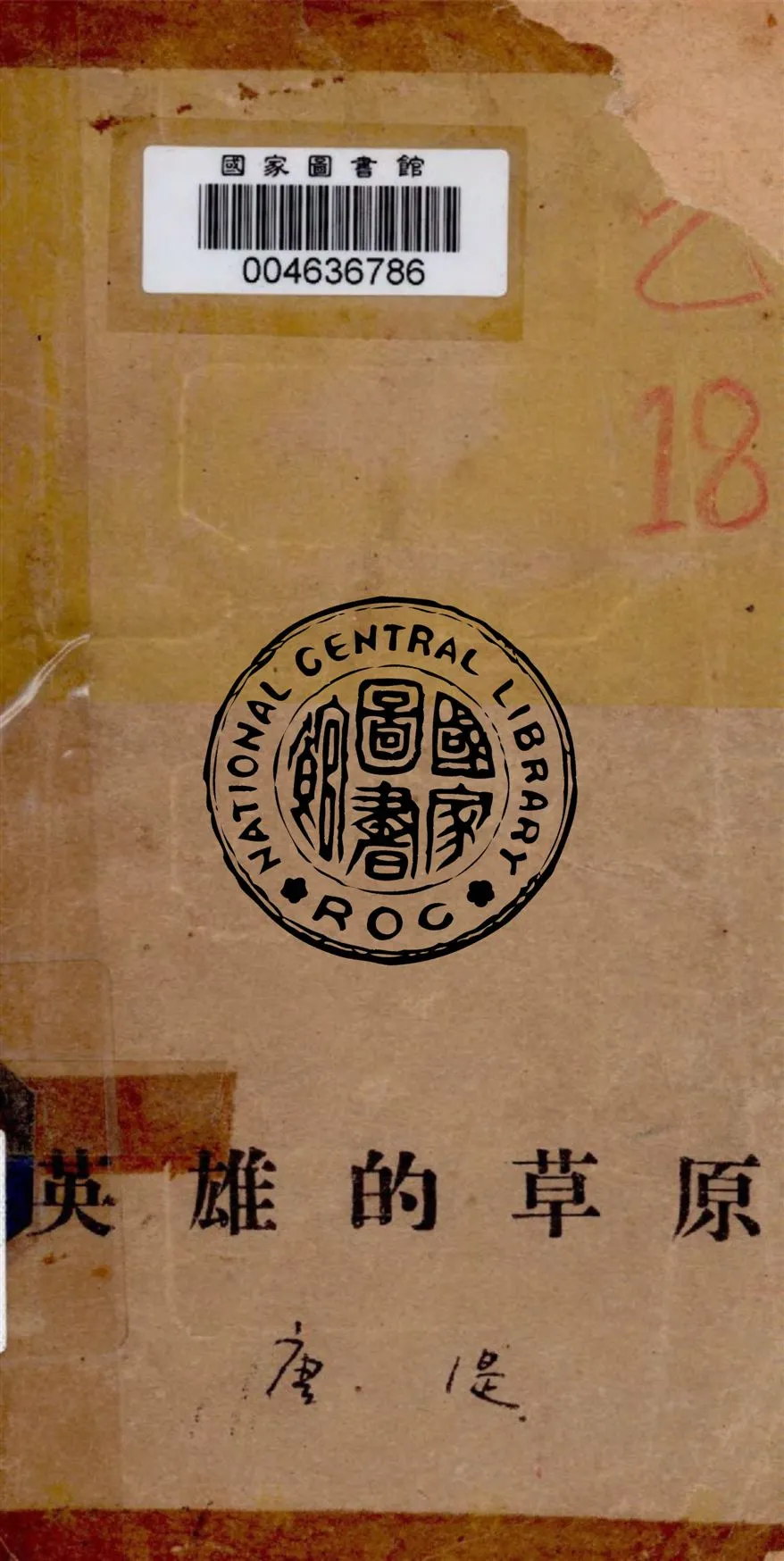 《英雄的草原》 作者:唐湜著 1948年  PDF下载-汉笺公版书