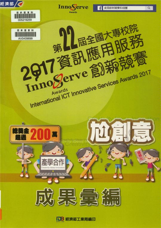 《全國大專校院資訊應用服務創新競賽成果彙編》 作者:中華民國資訊管理學會主辦 ; 經濟部工業局編輯 2017年  PDF下载-汉笺公版书