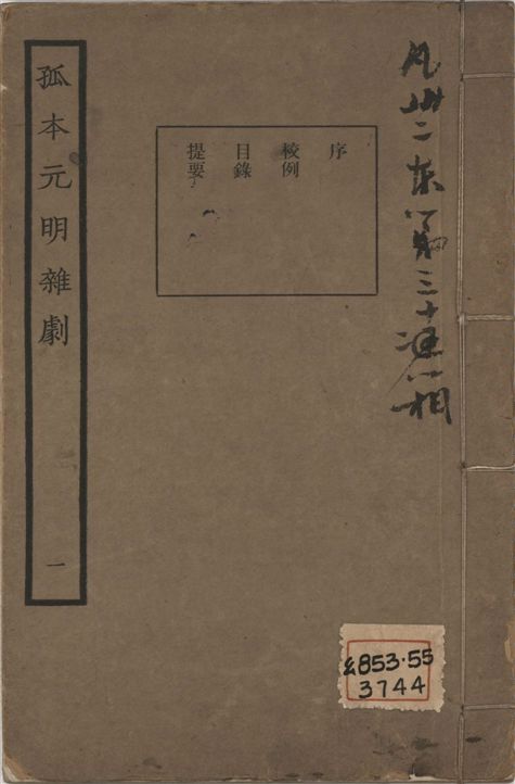 《孤本元明雜劇 一百四十四種 v.1》 作者:涵芬樓輯 1941年  PDF下载-汉笺公版书