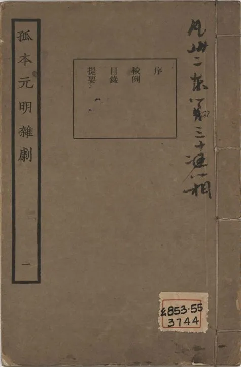 《孤本元明雜劇 一百四十四種 v.1》 作者:涵芬樓輯 1941年  PDF下载-汉笺公版书