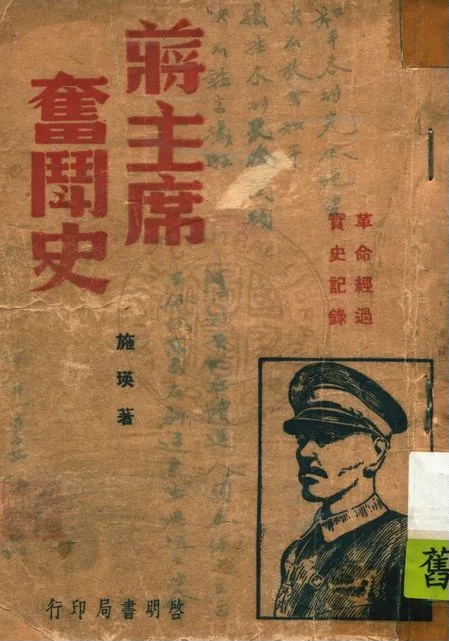 《蔣主席奮鬥史》 作者:施瑛編著 1946年  PDF下载-汉笺公版书