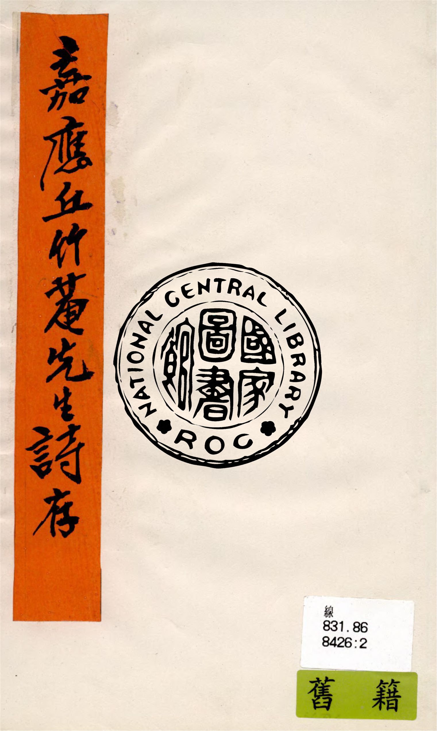 《竹菴先生詩存》 作者:嘉應丘著 1924年  PDF下载-汉笺公版书