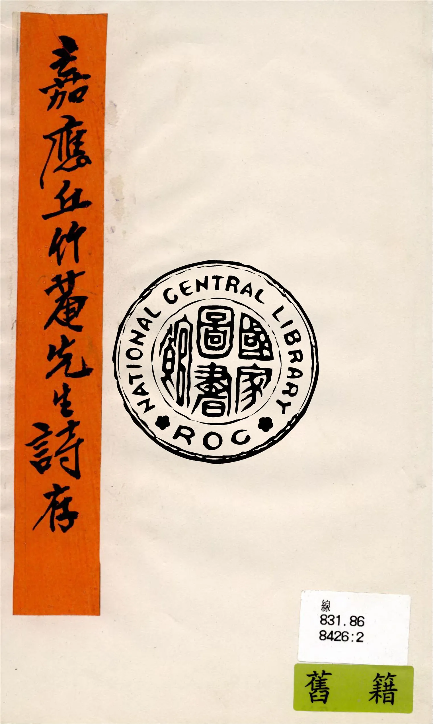 《竹菴先生詩存》 作者:嘉應丘著 1924年  PDF下载-汉笺公版书