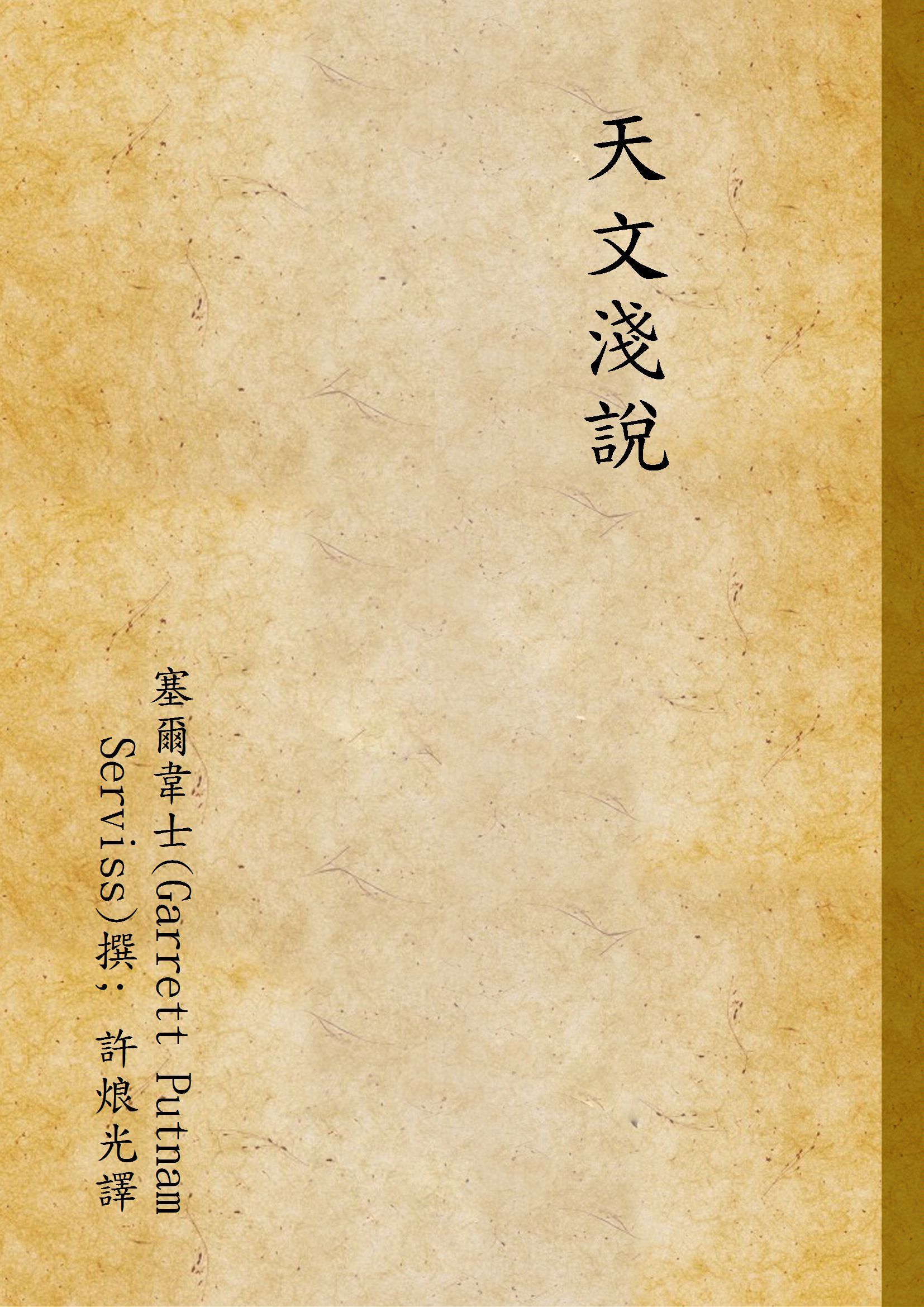 天文淺說 v.437 1939年 作者:塞爾韋士(Garrett Putnam Serviss)撰; 許烺光譯 PDF下载-汉笺公版书