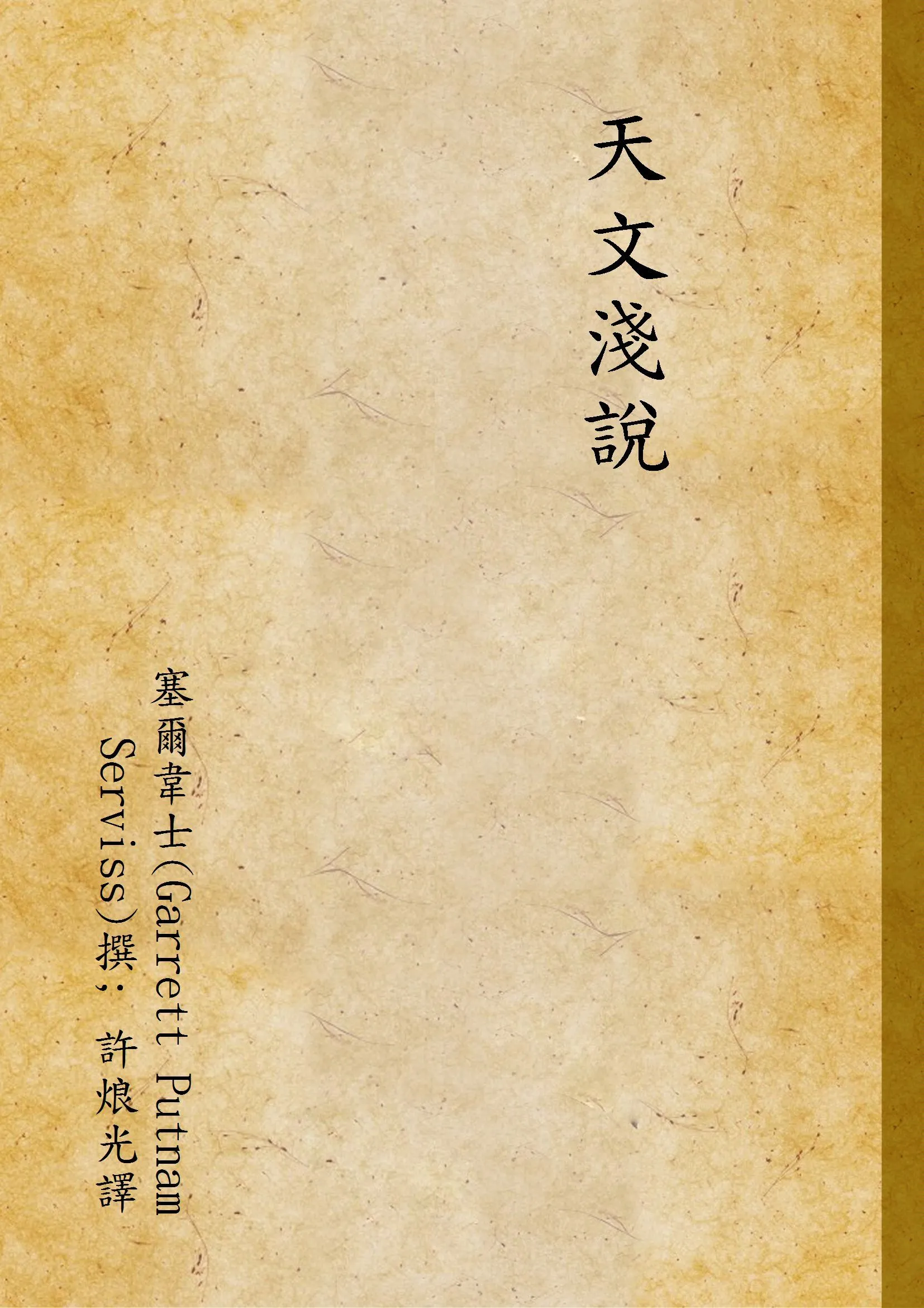 天文淺說 v.437 1939年 作者:塞爾韋士(Garrett Putnam Serviss)撰; 許烺光譯 PDF下载-汉笺公版书