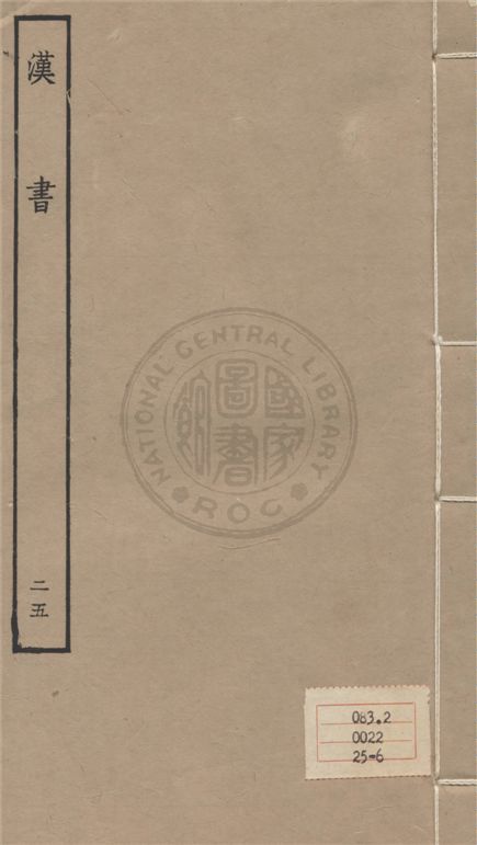 《百衲本二十四史 v.25》 作者:班固撰 ; 顏師古注 1930年  PDF下载-汉笺公版书